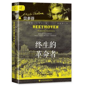 贝多芬 终生的革命者 约翰 克拉布著 胡韵迪译 社会科学文献出版社  正版书籍