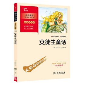 安徒生童话 快乐读书吧 三年级上册推荐阅读(中小学生课外阅读)