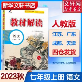 18秋教材解读初中语文七年级上册（人教）