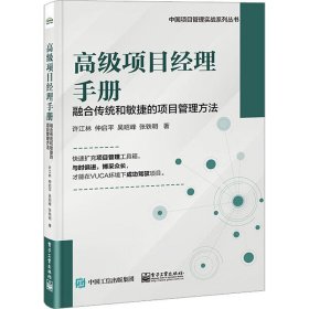 高级项目经理手册 融合传统和敏捷的项目管理方法 中国项目管理实战系列丛书 生产与运作管理 电子工业出版社  正版书籍