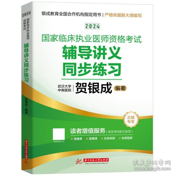 2024贺银成国家临床执业医师资格考试辅导讲义同步练习