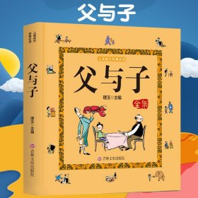 正版 彩色注音版 父与子全集 彩色图片足本漫画书籍 3-6岁幼儿图画书经典漫画绘本 带拼音亲子故事书睡前故事书有声伴读