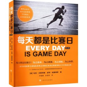 每天都是比赛日修订版 心理营养训练恢复聚焦精英运动人群上海文化出版社体育运动