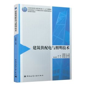 建筑供配电与照明技术(住房城乡建设部土建类学科专业十三五规划教材高校建筑电气与智能化学科专业指导