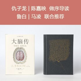 大脑传 马修 科布著 陈嘉映作序 中文通俗脑科学全史 神经系统