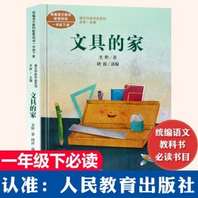 文具的家一年级下册注音版圣野著人民教育出版社小学生绘本课外书课本里的作家人教版全套彩图儿童文学少年儿童阅读6-7-8-10岁正版