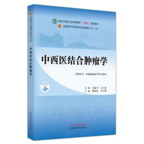 中西医结合肿瘤学 十四五规划教材第十一版  供中医 中西医临床医学等专业用  程海波 贾立群主编 中国中医药出版社9787513282956