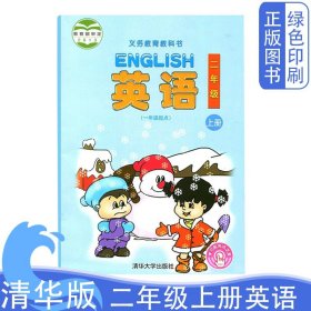 全新正版小学二2年级上册英语课本清华版（一年级起点）清华大学出版社义务教育教科书二年级上学期一年级起点应有小学课本教科书