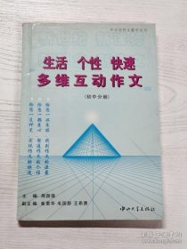 生活 个性 快速 多维互动作文--中小学作文教学丛书