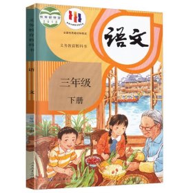 24春 语文 三年级 下册 课本/人民教育出版社人教版RJ/义务教育中小学生教材用书彩色划重点解读学生升学预习教科书2017版