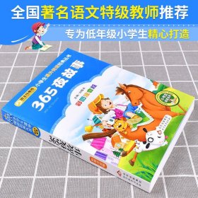 365夜故事一年级童话故事注音版小学生一二三年级课外书籍阅读6-8-10-12岁儿童文学童话故事大全图书课外读物