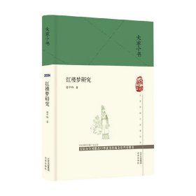 大家小书 红楼梦研究(精)  俞平伯 “新红学”  北京出版社