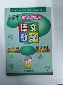 小学生重点难点语文数学辅导手册--一年级上册