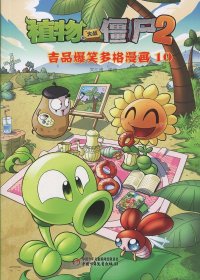 植物大战僵尸2 吉品爆笑多格漫画 10 [中国台湾]笑江南 中国少年儿童新闻出版总社