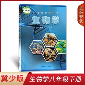 正版全新2024适用冀少版初中生物学八年级下册河北少年儿童出版社河北冀教版初二学生用书生物学课本教材8八下生物学教科书