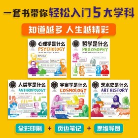 哲学是什么+心理学是什么+艺术史是什么等套装5册