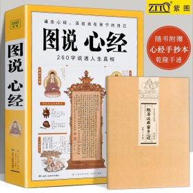 正版赠心经手抄本乾隆手迹 图说心经260字 说透人生真相 般若波罗蜜多心经大般若经佛法入门书籍图解经典系列金刚经紫图