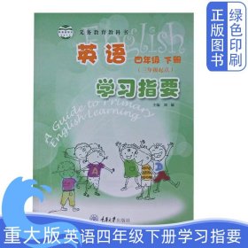 重大版四4年级下册英语学习指要（三年级起点）义务教育教科书重庆大学出版社