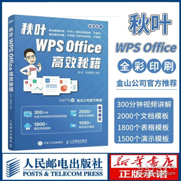 秋叶WPSOffice高效秘籍