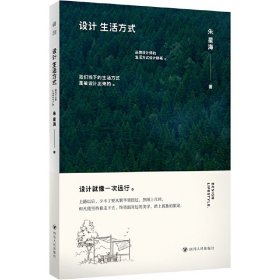 设计生活方式 朱星海 四川人民出版社艺术理论 艺术设计