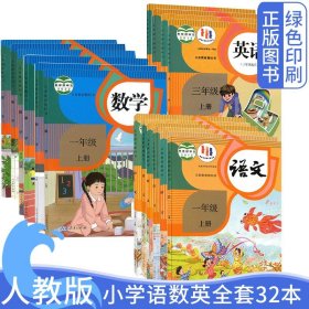 全新正版小学人教部编版语文数学英语PEP三年级起点一二三四五六上下全套课本教材32本人民教育出版语文数学123456上下册语数英书