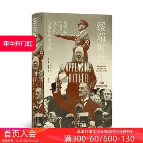 正版 绥靖时代 汗青堂丛书135  希特勒张伯伦丘吉尔与通往战争之路 外交国际关系 绥靖政策 欧洲史世界史历史书籍