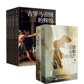 古罗马帝国的辉煌+古希腊文明的光芒 全套6册 西方哲学史入门书籍