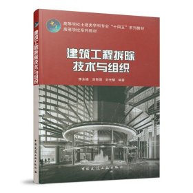 建筑工程拆除技术与组织