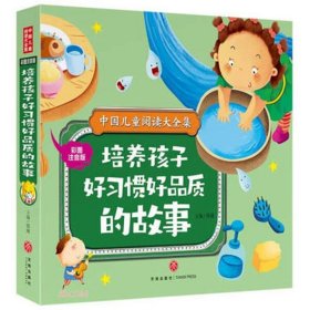 培养孩子好习惯好品质的故事彩图注音版小学生睡前童话