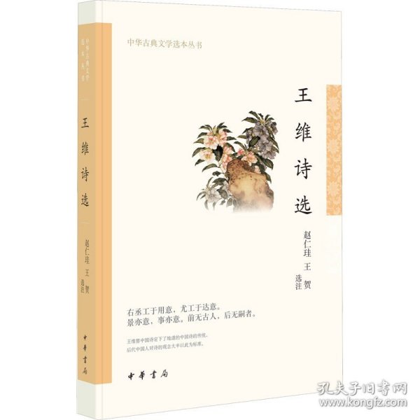 王维诗选（中华古典文学选本丛书）