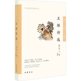 王维诗选（中华古典文学选本丛书）