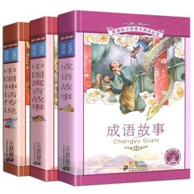 全套3册 中国神话故事 古代寓言故事注音版 一年级二年级小学生课外书读 正版绘本 成语故事大全中华成语故事 精选 课外阅读书籍