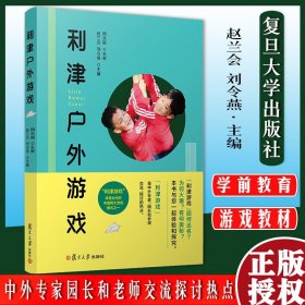 利津户外游戏 复旦大学出版社 学前教育游戏课 教材 赵兰会等主编9787309143706