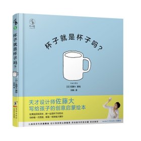 杯子就是杯子吗？ 天才设计师手把手让你拥有天才想象创造力！日本设计之神佐藤大首部儿童绘本 荣登2020年度爱阅童书100