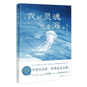 我的灵魂想看海 当代诗集 冬小瓜  花城出版社正版书籍