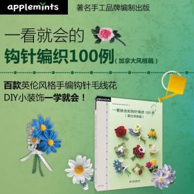 一看就会的钩针编织100例 英伦风格篇 棒针DIY手工书籍 钩针基础教程书 毛线编织花样书大全 钩编钩花勾花图解毛衣编织花朵毛线花