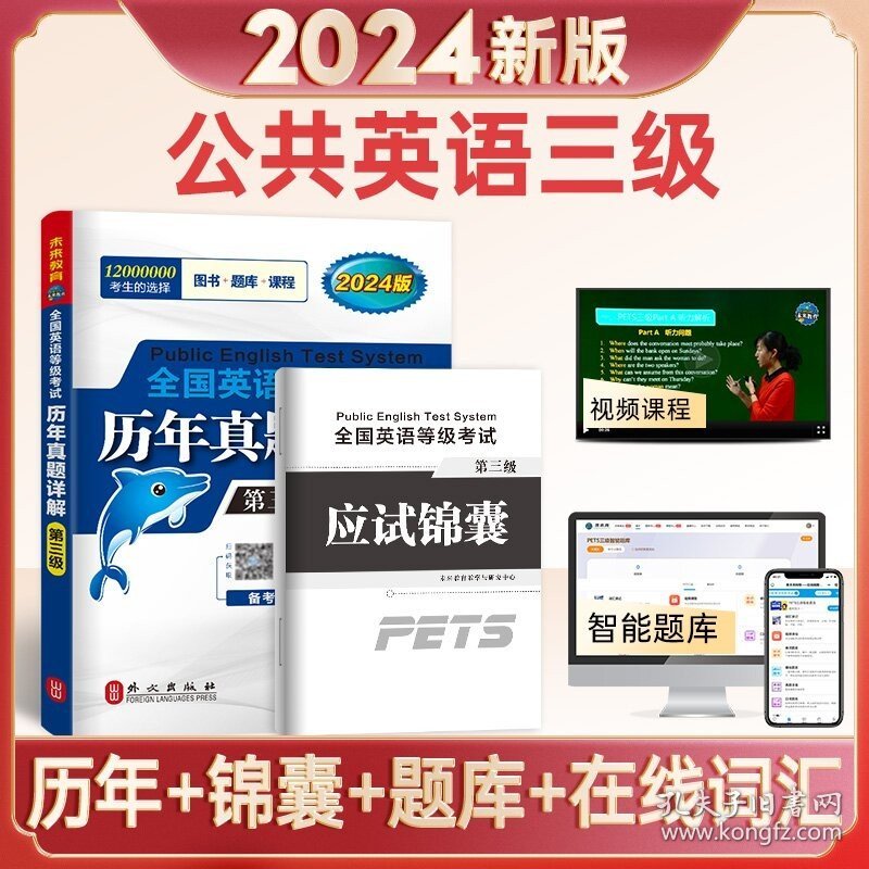 2024版 全国英语等级考试 历年真题详解 第3级 未来教育 真卷详解 考试用书 公共英语三级 考试资料英语等级考试教材历年真卷详解