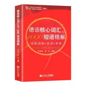 德语核心词汇与1000短语精解