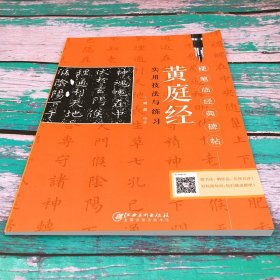 黄庭经实用技法与练习 臧磊 楷书书法练习书籍 书法自学碑帖 楷书毛笔硬笔碑帖练字帖书法入门书籍 书法临摹赏析 江西美术出版社