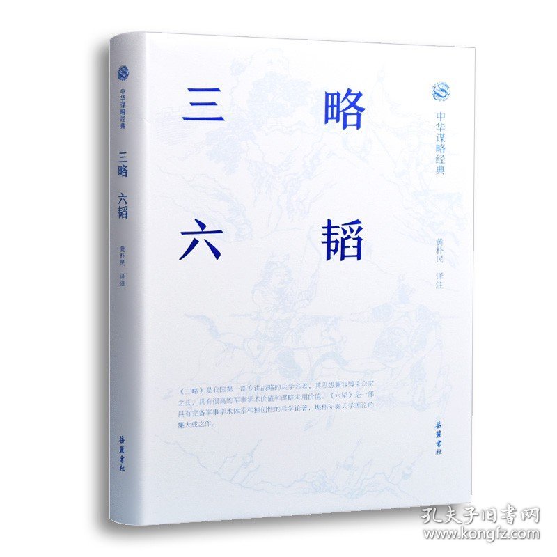 三略.六韬 黄朴民 岳麓书社 军事战略、技术 新华正版书籍