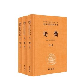 论衡（中华经典名著全本全注全译丛书-三全本 全3册）