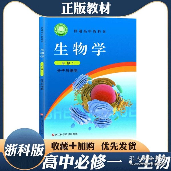 生物学（必修1分子与细胞）/普通高中教科书