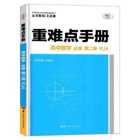 重难点手册：高中数学2（必修 RJA 第6版）