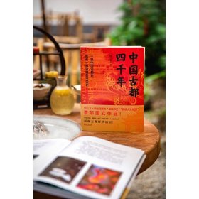 正版 中国古都四千年 锦公子 著 历史书籍中国通史
