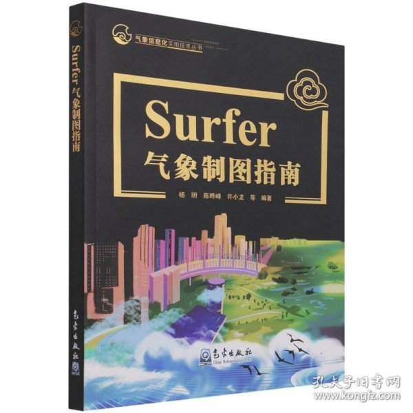 Surfer气象制图指南