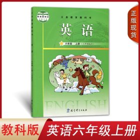 广州专用全新2024正版广州版小学英语六年级上册三年级起点教科版英语教材课本教育科学出版社教科版英语课本6六年级上册