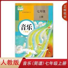 正版2024七年级音乐简谱上册人教版七年级上册音乐书课本教材 音乐书七年级上册(简谱)人民教育出版社新课标音乐简谱7上教科书