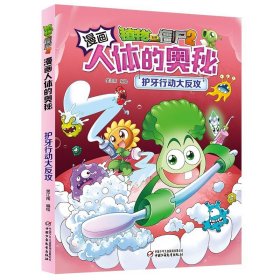 植物大战僵尸2.漫画人体的奥秘-护牙行动大反攻  中国少年儿童出版社