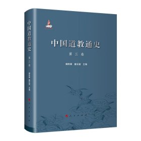 中国道教通史(第3卷)书籍