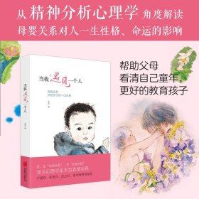 当我遇见一个人：母婴关系决定孩子的一切关系